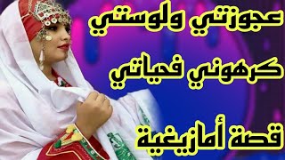 عجوزتي ولوستي كرهوني فحياتي 😰 قصة أمازيغية حقيقية مؤثرة 🥹