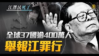 江澤民死了 全球37國逾400萬人舉報江罪行