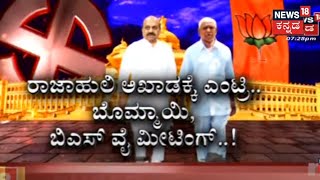 2023ರ ಚುನಾವಣೆ ಗೆಲ್ಲೋಕೆ BJP ತ್ರಿಬಲ್ ಎಂಜಿನ್ ಸ್ಟ್ರಾಟೆಜಿ; Karnatakaದಲ್ಲಿ ಗೆದ್ದು ಬೀಗುತ್ತಾ ಕೇಸರಿ ಪಡೆ?