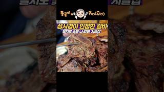 성시경이 인정한 을지로 숯불 LA갈비 #shorts