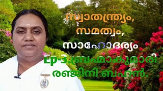 സ്വാതന്ത്ര്യം, സമത്വം, സാഹോദര്യം Ep-3 .ബ്രഹ്മാകുമാരി രഞ്ജിനി ബഹൻ.