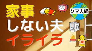 家事をしない夫にイライラ【なぜ、男は家事をしないのか？】