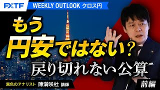 FX「もう円安ではない？戻り切れない公算【前編】」陳満咲杜氏 2024/12/10