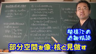 部分空間を像・核と見做す〈龍孫江の直観精読〉