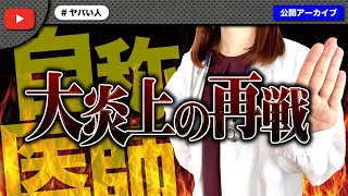 動画化され大炎上した自称医師の女性が全く反省せずに自枠配信！乗り込んで再戦する！