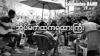 အိပ်မက်ထဲကရထားကြီး - ထူးအိမ်သင် (cover by PCLK) Soulmates BAND