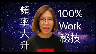 【吸引力法則】向宇宙下訂單 頻率大增秘密公開 中文字幕