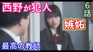 【最高の教師】６話考察☆犯人は西野！動機は嫉妬！鵜久森は生き返る？時系列を整理！【松岡茉優 芦田愛菜】