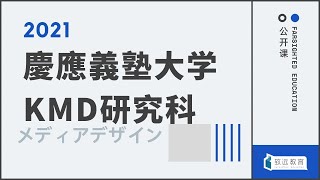 致远教育丨庆应义塾大学媒体设计研究科｜KMD｜研究科介绍