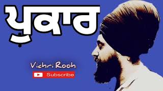 ਪੁਕਾਰ - vichri Rooh