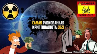 САМАЯ РИСКОВАННАЯ КРИПТОВАЛЮТА В МАЕ 2021! ГОТОВИТСЯ ПОЙТИ НА 20Х УЖЕ ЭТИМ ЛЕТОМ! ЗАКУПИСЬ ДО ПАМПА!