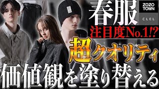 【CLEL】SS第2弾！春服注目度No.1！？固定観念を打ち壊す、やばい服作りました