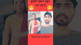 तुम्हारी जुबान बहुत चल रही है😋||#shorts #trending