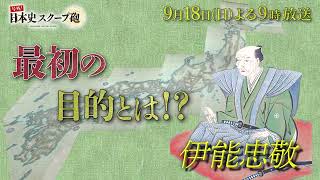 「号外！日本史スクープ砲」#20　番組紹介