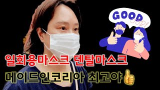 일회용마스크 국내산덴탈마스크가 최고야! / 벨라TV