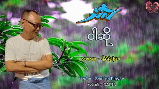 သီလ - ဝါဆို Thi La - War So