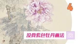 没骨紫色牡丹画法_04_Mogu purple peony painting method_04【有字幕】