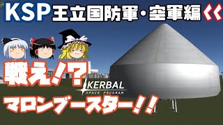 【ゆっくりゲーム実況】 ksp airf 戦え！？マロンブースター！！ ゆっくり国防軍設立・空軍編#3 Kerbal Space Program