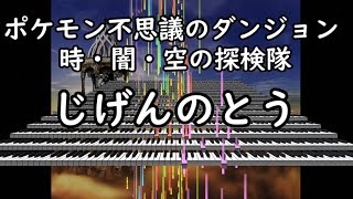 【耳コピ】じげんのとう-Arata Iiyoshi/ポケモン不思議のダンジョン 時・闇・空の探検隊【打ち込み】