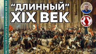 История Нового времени. XIX век. #1. «Длинный» XIX век