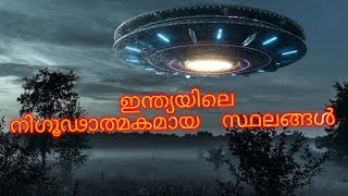 ഇന്ത്യയിലെ നിഗൂഢാത്മകമായ 10 സ്ഥലങ്ങൾ |top 10 mysteries  places  in india|malayalam|