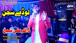 Kuj Loday Sajan | Zakir Ali Sheikh Song 2022 / Punjabi Saraiki Song . Sanwal Studio #OfficialVideo