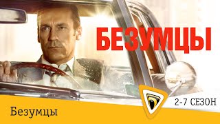 Безумцы | 2-7 сезоны