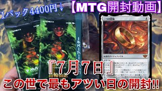 【MTG開封】一年で最もアツいゾロ目の日『７月7日』にパックを剥けば絶対勝てるのでは！？『指輪物語』コレクターブースター2パック開封！！【開封】【TCG】