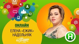 Онлайн-конференція з Оленою Надольняк (Від пацанки до панянки)