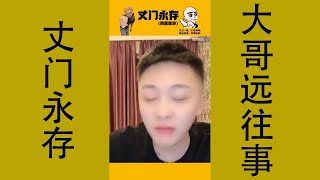 【丈门永存】大远讲故事，东北往事#讲故事#故事#东北往事#幽默#往事#大哥远