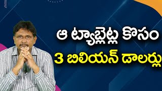 US To Spend 3 2 Billion Dollor ఆ ట్యాబ్లెట్ల కోసం 3 బిలియన్ డాలర్లు