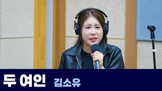 [Live] 두 여인 _ 김소유 | 은가은의 빛나는 트로트 | KBS 241018 방송