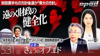 【財政黒字化方針後退か】「桜を見る会」前日夕食会でサントリーHDが酒類無償提供、他【きょうのオプエド】