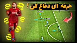 آموزش دفاع کردن در efootball 2023 mobile | در ایفوتبال گل نخور!!