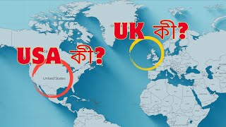 UK  || USA || USA কী | UK কী?  ||যুক্তরাষ্ট্র  vs যুক্তরাজ্য ||