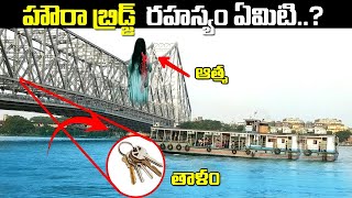 Howrah Bridge History |కలకత్తా హౌరా బ్రిడ్జికి ఒక్క పిల్లర్ మరియు Nut bolt కూడా ఎందుకు లేవు|BSFACTS