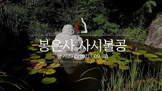 봉은사 사시불공 및 금강경 독송 (2021.09.30)