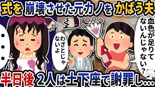 暴れ回って式を台無しにした元彼女をかばった夫→半日後、二人は土下座して謝罪…