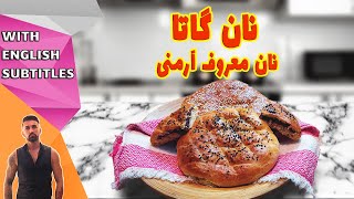 طرزتهیه نان گاتا ارمنی، نان گاتا ارمنی، armenian gata recipe