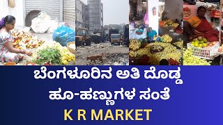 ಬೆಂಗಳೂರಿನ ಅತಿ ದೊಡ್ಡ ಮಾರುಕಟ್ಟೆ |  BIGGEST MARKET IN BENGALURU | ALMA NEWS 24