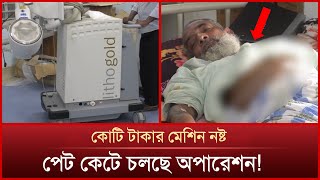 কিডনির পাথর ভাঙ্গার মেশিন নষ্ট, পেট কে'টে চলছে অ'পা'রে'শ'ন! | Mytv News