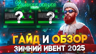 ЛУЧШИЙ ОБЗОР И ГАЙД НА ЗИМНИЙ ИВЕНТ 2025 -  КВЕСТЫ, КЕЙСЫ, ОДЕЖДА, ОБНОВА в GTA 5 RP / MAJESTIC RP