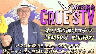 1月13日(㊗月)16:50から生配信💖『クルーズTV 情報交換会』経済ニュース 投資 株式市場 新NISA 投資信託 仮想通貨 ビットコイン 不動産投資 為替情報 世界情勢 国債 黄金時代 風の時代