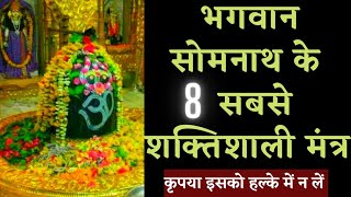 भगवान सोमनाथ के 8 चमत्कारी मंत्र // Shaktishali Mantra