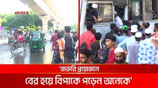 রাজধানীতে সমাবেশ হলেই দেখা দেয় তীব্র গণপরিবহণ সংকট | DBC NEWS