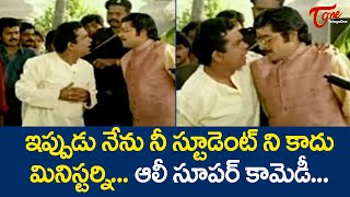 ఇప్పుడు నేను నీ స్టూడెంట్ ని కాదు మినిస్టర్ని | Brahmi \u0026 Ali Comedy Scene | TeluguOne Comedy