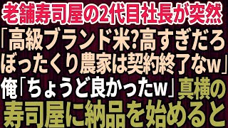 【スカッとする話】20年間、取引してきた老舗高級寿司屋の2代目社長に突然「ぼったくり農家は今日で契約終了なｗ」俺「ちょうど良かったですw」→真横のライバル寿司屋に納品を始めた結果