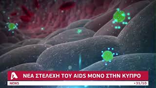 Νέα στελέχη του AIDS στην Κύπρο