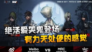 第五人格：MRCvsWB 绝活爱哭鬼登场！有力无处使的感觉