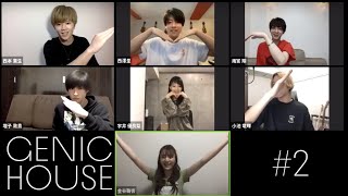 「GENIC HOUSE」#2 ～Debut Album『GENEX』発売記念生配信～